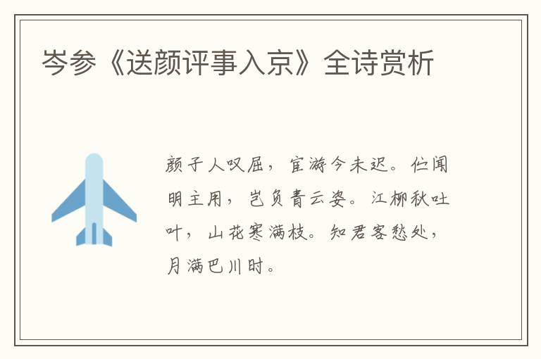  岑参《送颜评事入京》全诗赏析