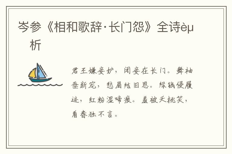  岑参《相和歌辞·长门怨》全诗赏析