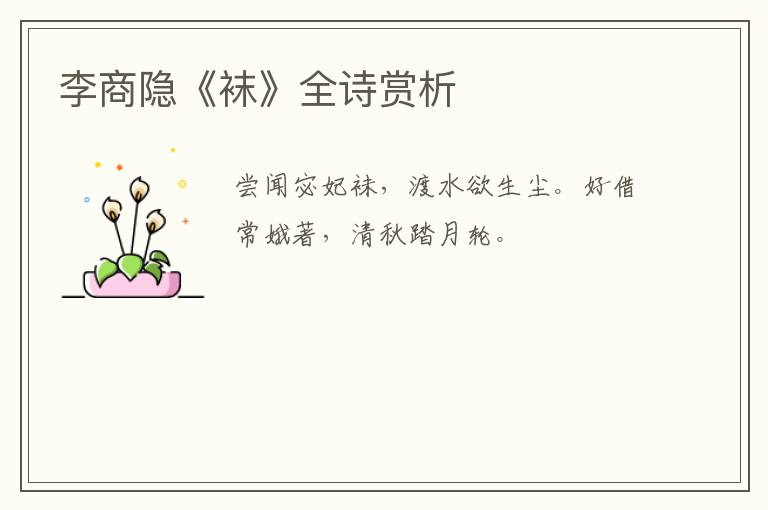  李商隐《袜》全诗赏析