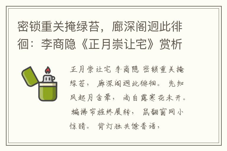  密锁重关掩绿苔，廊深阁迥此徘徊：李商隐《正月崇让宅》赏析