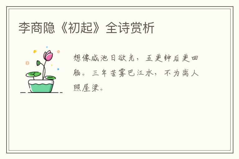  李商隐《初起》全诗赏析