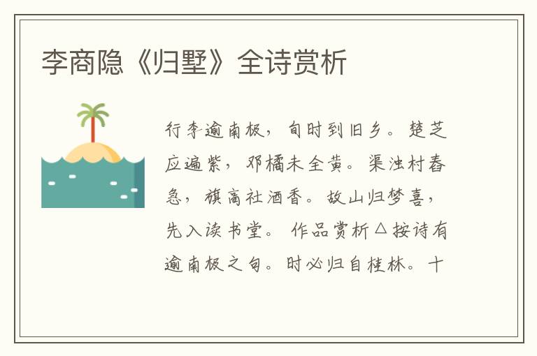  李商隐《归墅》全诗赏析
