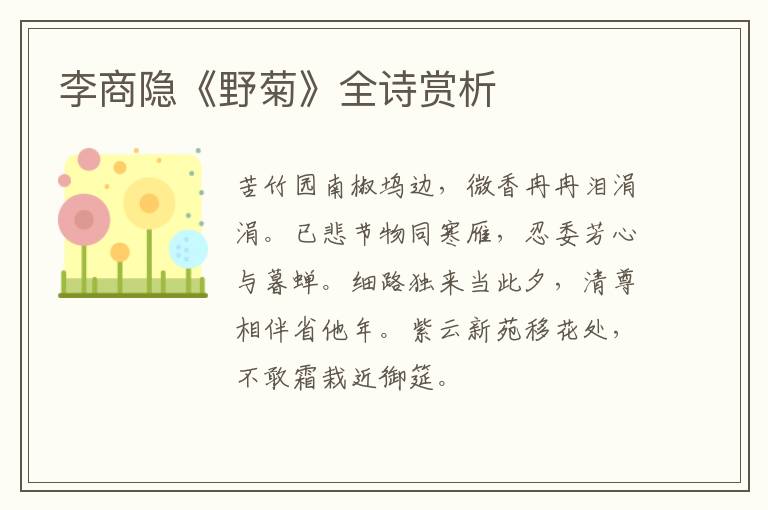  李商隐《野菊》全诗赏析