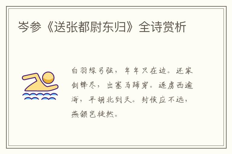  岑参《送张都尉东归》全诗赏析