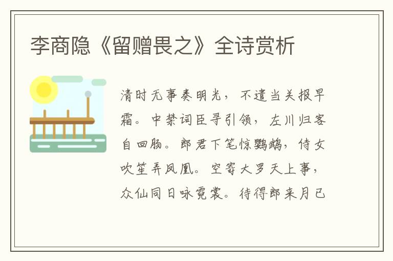  李商隐《留赠畏之》全诗赏析