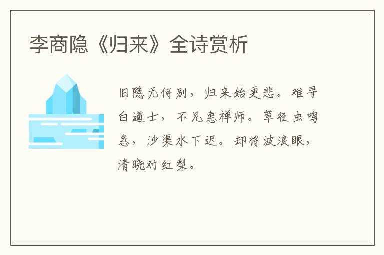  李商隐《归来》全诗赏析