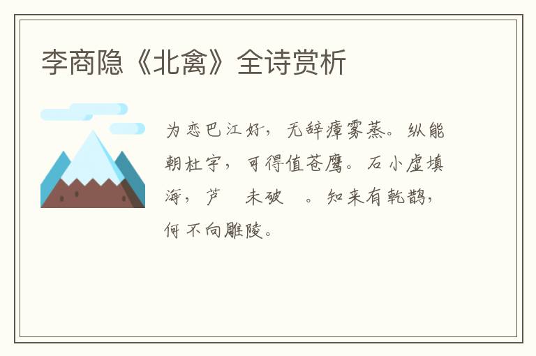  李商隐《北禽》全诗赏析
