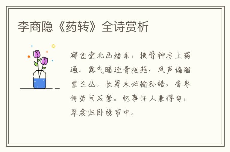  李商隐《药转》全诗赏析