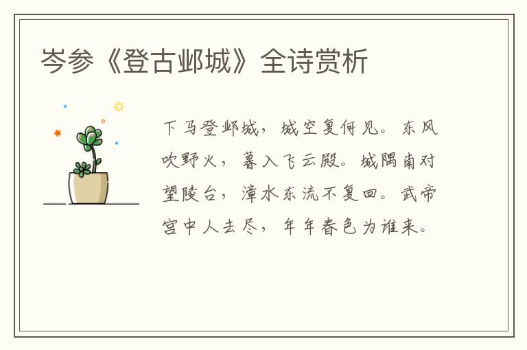  岑参《登古邺城》全诗赏析