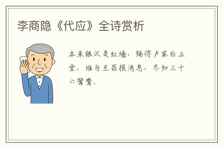  李商隐《代应》全诗赏析