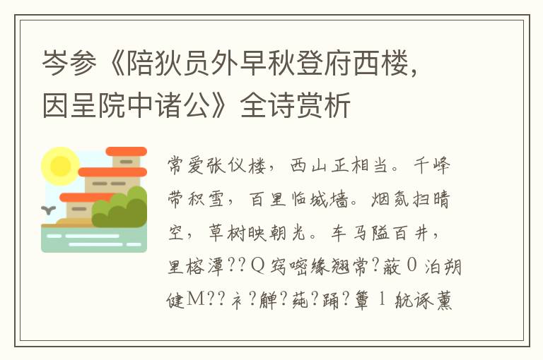  岑参《陪狄员外早秋登府西楼，因呈院中诸公》全诗赏析