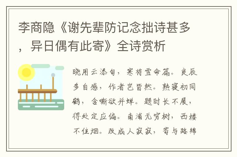 李商隐《谢先辈防记念拙诗甚多，异日偶有此寄》全诗赏析