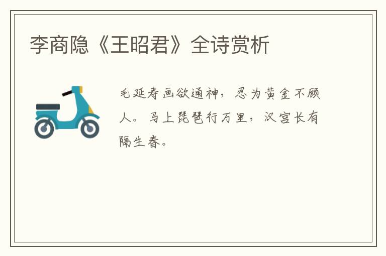  李商隐《王昭君》全诗赏析
