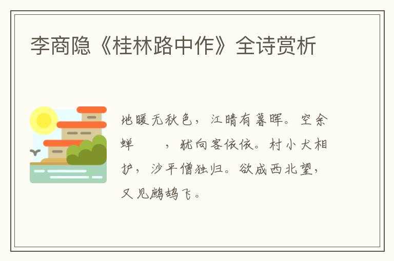  李商隐《桂林路中作》全诗赏析