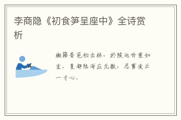  李商隐《初食笋呈座中》全诗赏析
