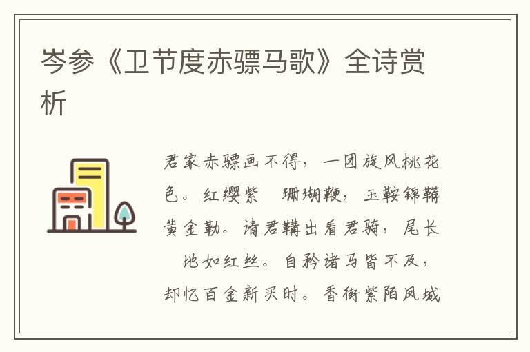  岑参《卫节度赤骠马歌》全诗赏析