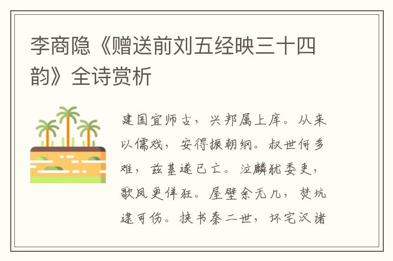  李商隐《赠送前刘五经映三十四韵》全诗赏析