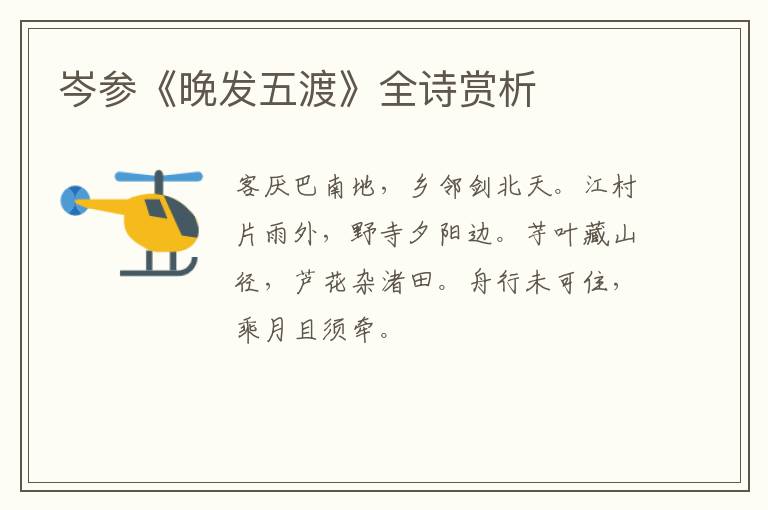  岑参《晚发五渡》全诗赏析