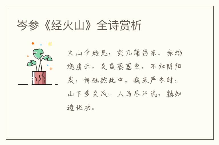  岑参《经火山》全诗赏析