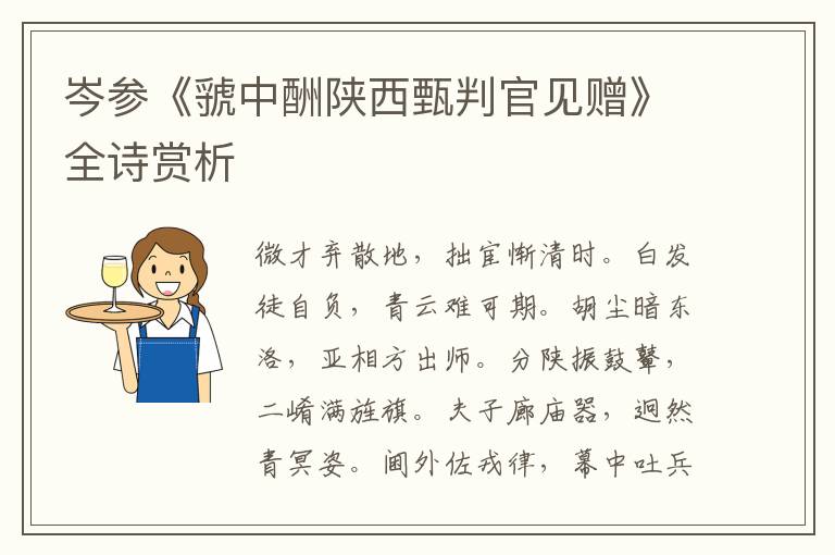  岑参《虢中酬陕西甄判官见赠》全诗赏析