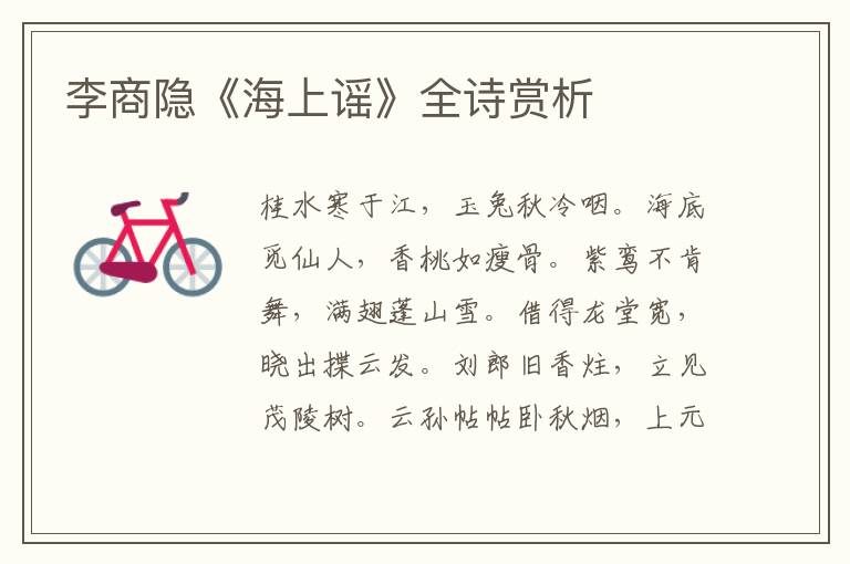  李商隐《海上谣》全诗赏析