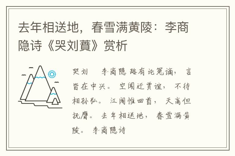  去年相送地，春雪满黄陵：李商隐诗《哭刘蕡》赏析