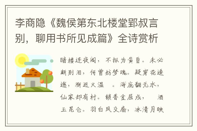 李商隐《魏侯第东北楼堂郢叔言别，聊用书所见成篇》全诗赏析