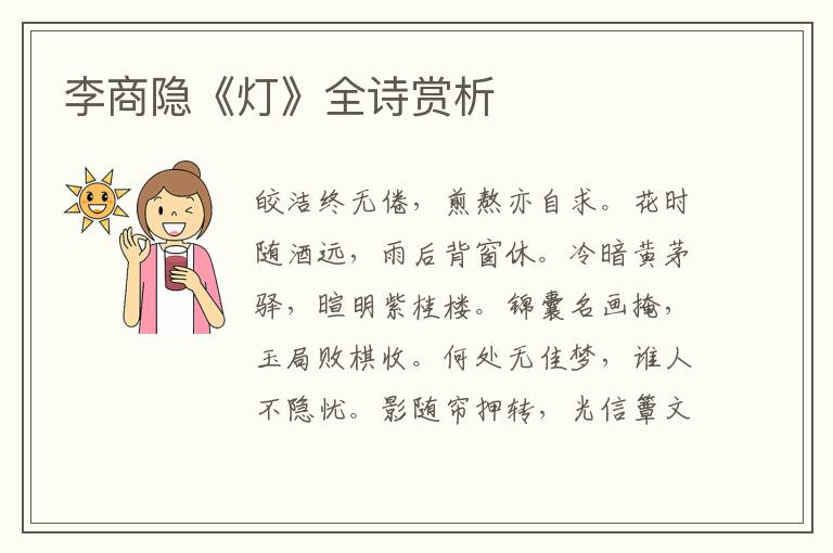 李商隐《灯》全诗赏析