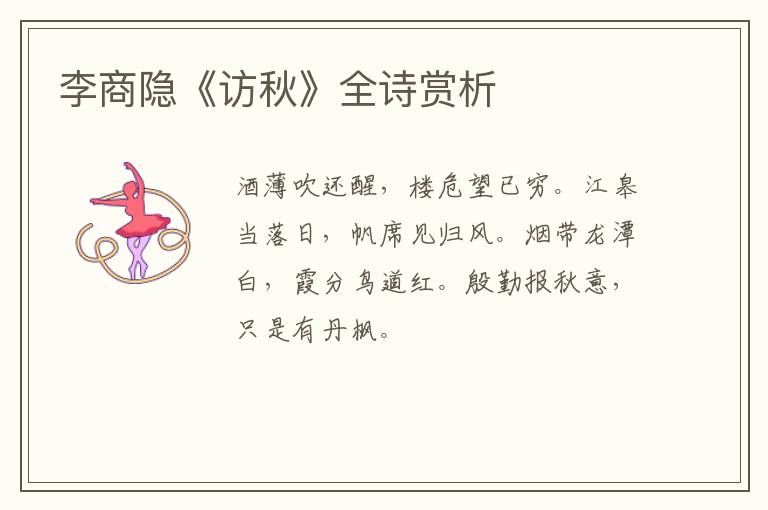  李商隐《访秋》全诗赏析