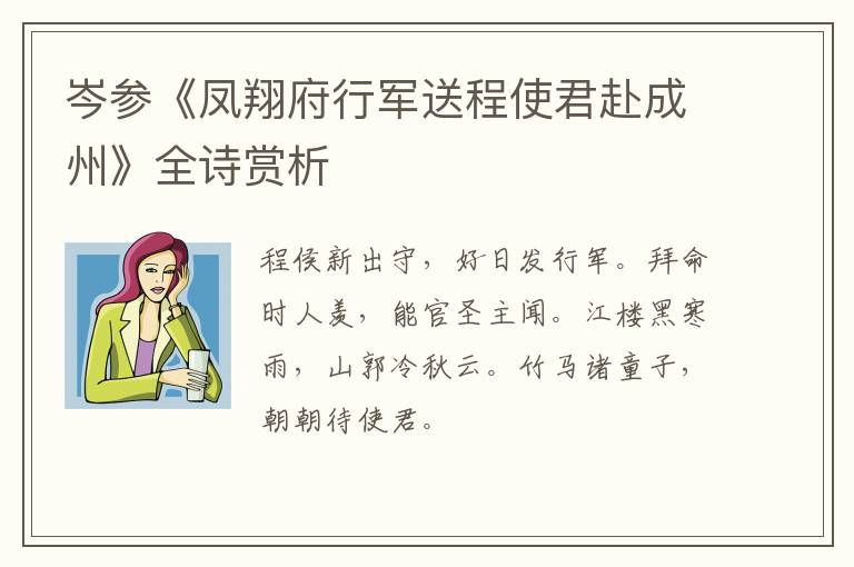  岑参《凤翔府行军送程使君赴成州》全诗赏析