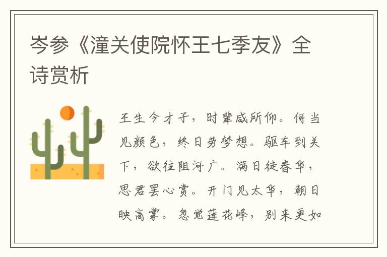  岑参《潼关使院怀王七季友》全诗赏析