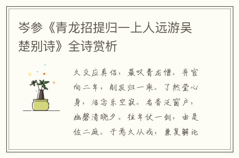  岑参《青龙招提归一上人远游吴楚别诗》全诗赏析