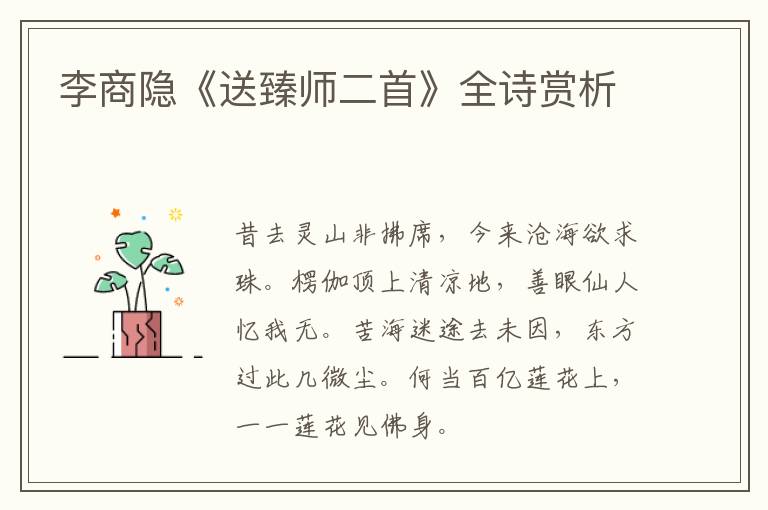  李商隐《送臻师二首》全诗赏析