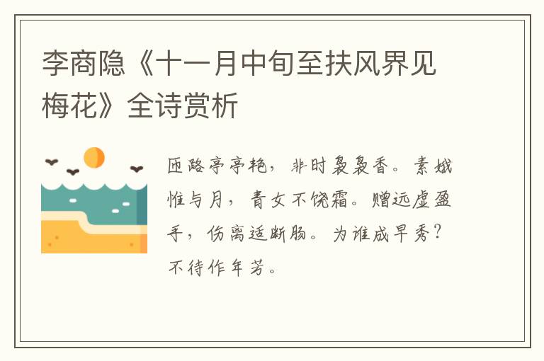  李商隐《十一月中旬至扶风界见梅花》全诗赏析