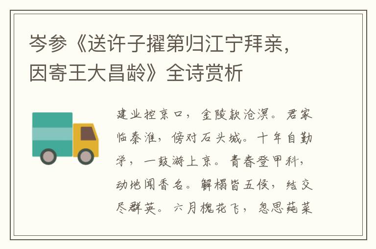  岑参《送许子擢第归江宁拜亲，因寄王大昌龄》全诗赏析