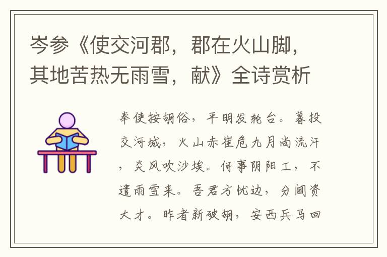  岑参《使交河郡，郡在火山脚，其地苦热无雨雪，献》全诗赏析