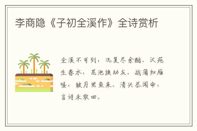  李商隐《子初全溪作》全诗赏析