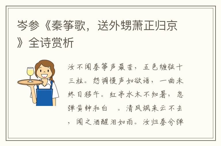  岑参《秦筝歌，送外甥萧正归京》全诗赏析