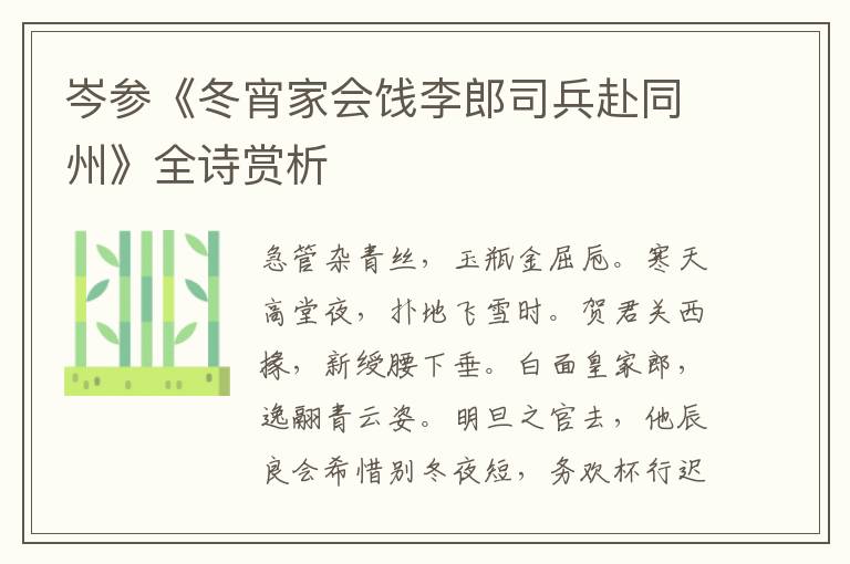 岑参《冬宵家会饯李郎司兵赴同州》全诗赏析