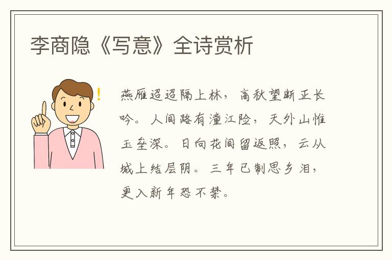  李商隐《写意》全诗赏析