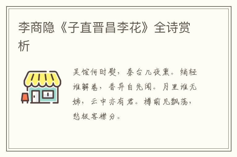  李商隐《子直晋昌李花》全诗赏析