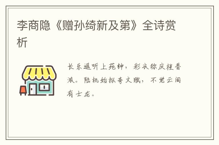  李商隐《赠孙绮新及第》全诗赏析