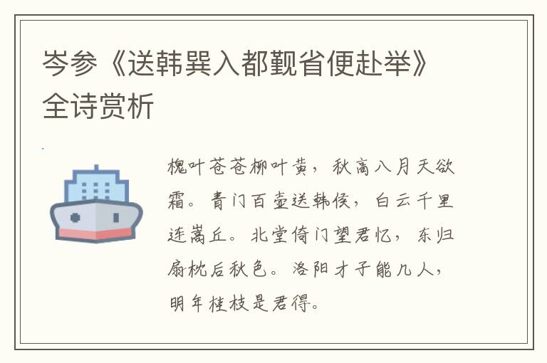  岑参《送韩巽入都觐省便赴举》全诗赏析