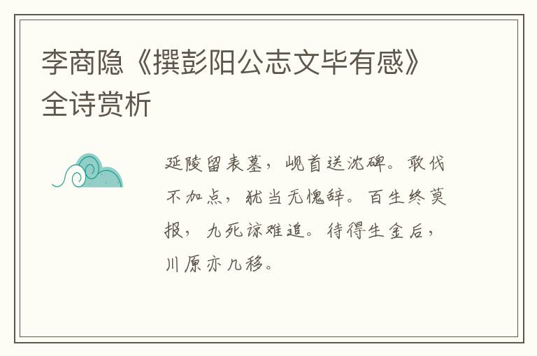  李商隐《撰彭阳公志文毕有感》全诗赏析