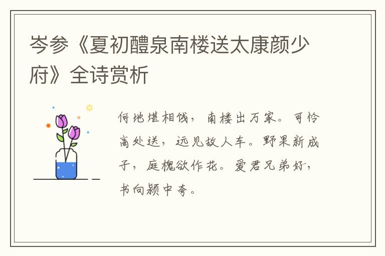  岑参《夏初醴泉南楼送太康颜少府》全诗赏析