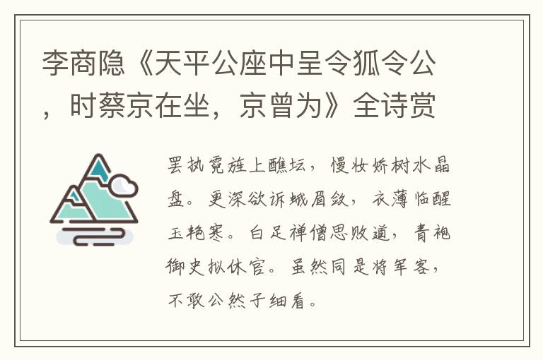  李商隐《天平公座中呈令狐令公，时蔡京在坐，京曾为》全诗赏析