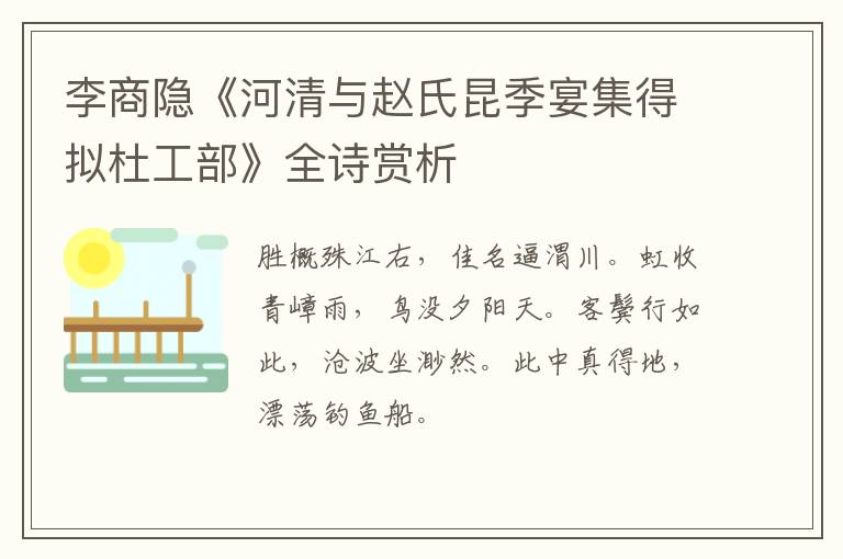  李商隐《河清与赵氏昆季宴集得拟杜工部》全诗赏析