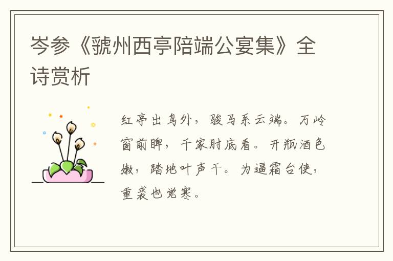  岑参《虢州西亭陪端公宴集》全诗赏析