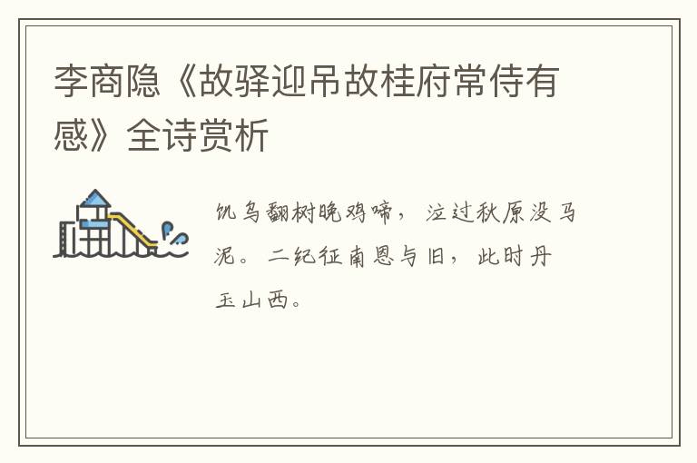  李商隐《故驿迎吊故桂府常侍有感》全诗赏析