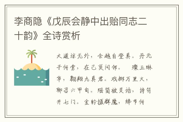  李商隐《戊辰会静中出贻同志二十韵》全诗赏析